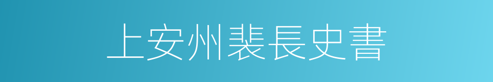 上安州裴長史書的同義詞