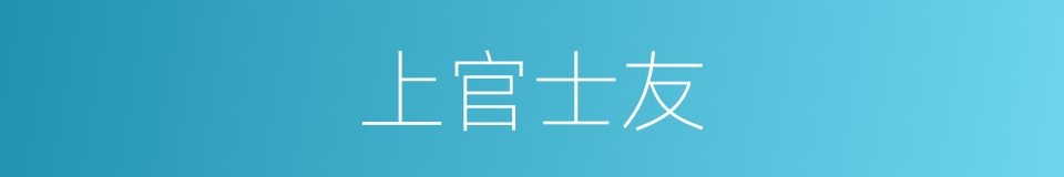 上官士友的同义词