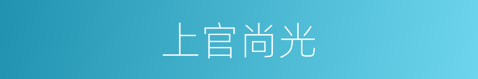 上官尚光的同义词