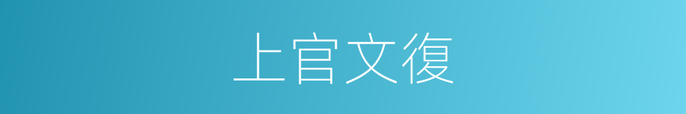 上官文復的同義詞