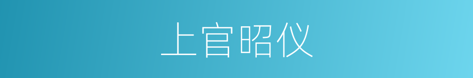 上官昭仪的同义词