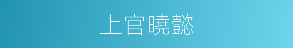 上官曉懿的同義詞