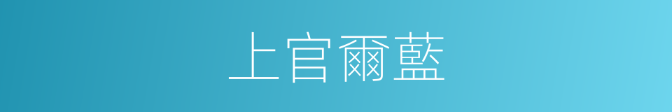 上官爾藍的同義詞