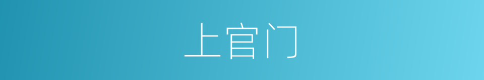 上官门的同义词
