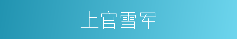 上官雪军的同义词