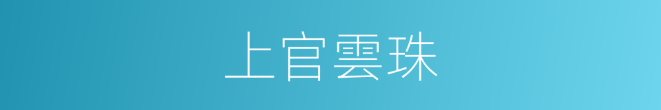 上官雲珠的同義詞