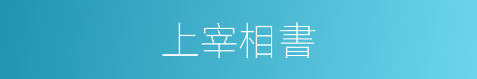 上宰相書的同義詞