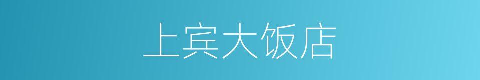 上宾大饭店的同义词
