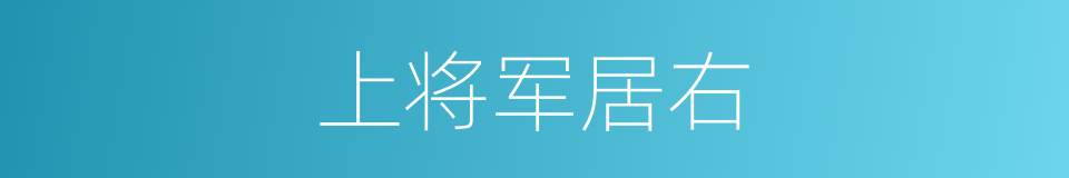 上将军居右的同义词