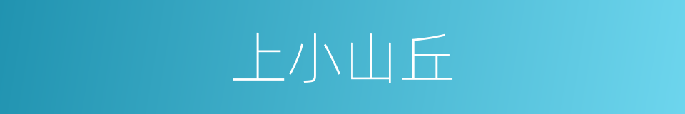 上小山丘的同义词