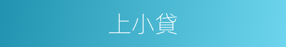上小貸的同義詞