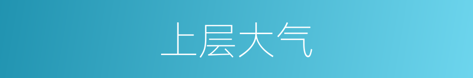 上层大气的同义词