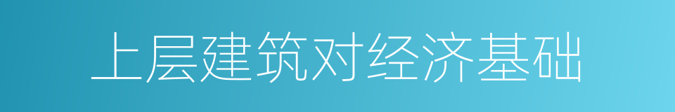 上层建筑对经济基础的同义词