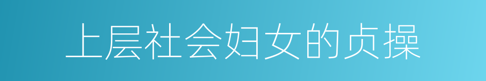 上层社会妇女的贞操的同义词