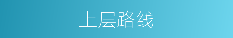 上层路线的意思