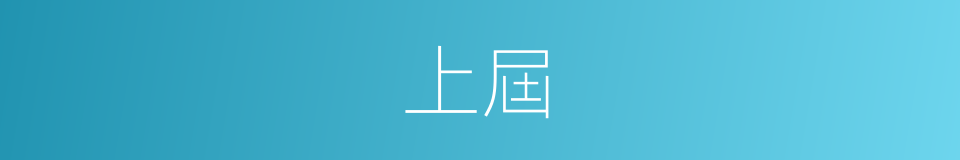上屆的意思