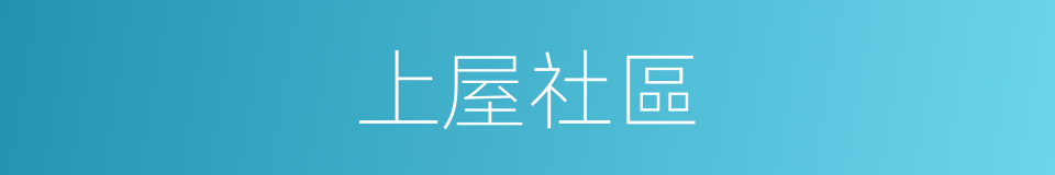 上屋社區的同義詞