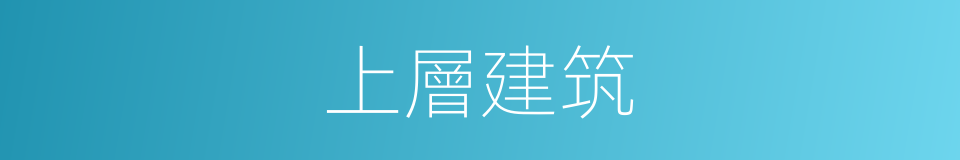 上層建筑的意思