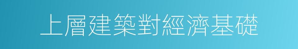 上層建築對經濟基礎的同義詞