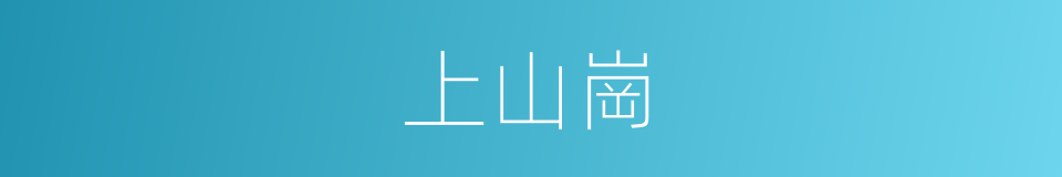 上山崗的同義詞