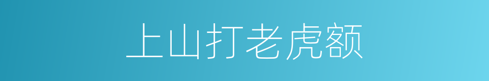 上山打老虎额的同义词