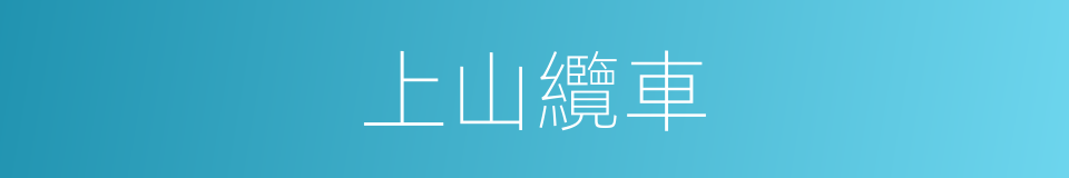 上山纜車的同義詞