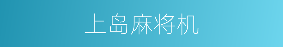 上岛麻将机的同义词