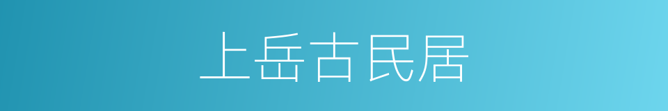 上岳古民居的同义词