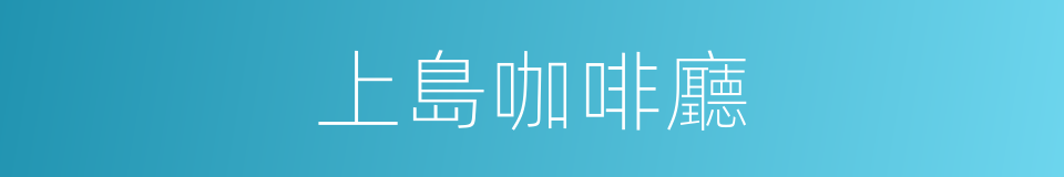 上島咖啡廳的同義詞