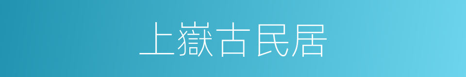 上嶽古民居的同義詞