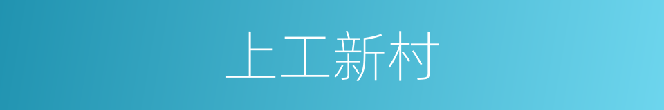 上工新村的同义词