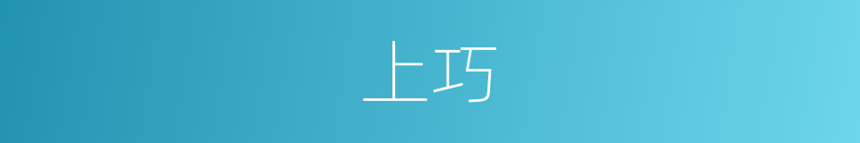 上巧的同义词