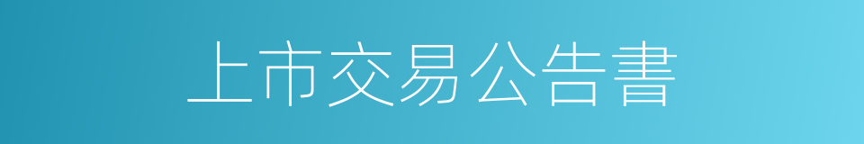 上市交易公告書的同義詞