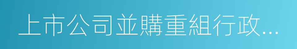 上市公司並購重組行政許可並聯審批工作方案的同義詞