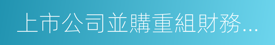 上市公司並購重組財務顧問業務管理辦法的同義詞