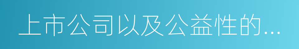 上市公司以及公益性的事业单位的同义词