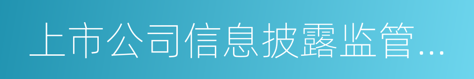 上市公司信息披露监管问答的同义词