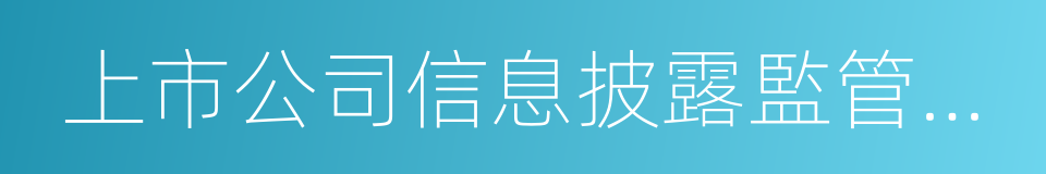 上市公司信息披露監管問答的同義詞