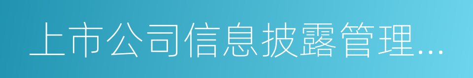 上市公司信息披露管理办法的同义词