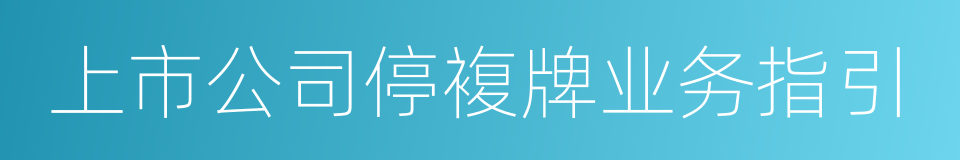 上市公司停複牌业务指引的同义词