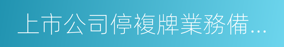 上市公司停複牌業務備忘錄的同義詞