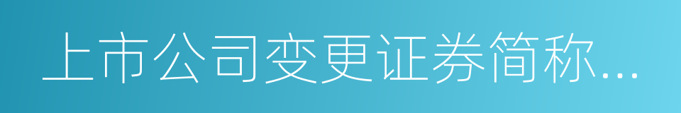 上市公司变更证券简称业务指引的同义词