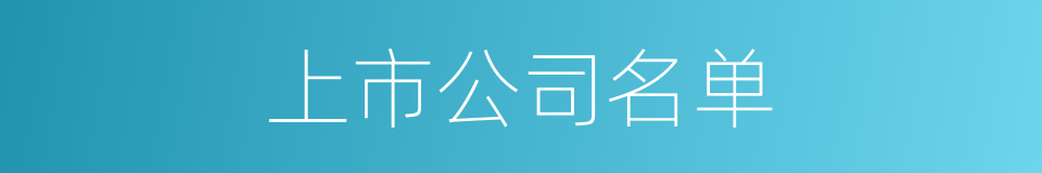 上市公司名单的同义词