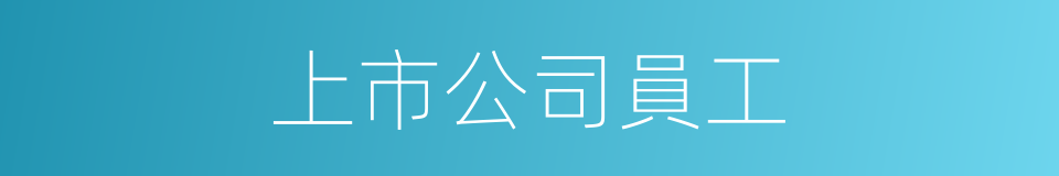 上市公司員工的同義詞