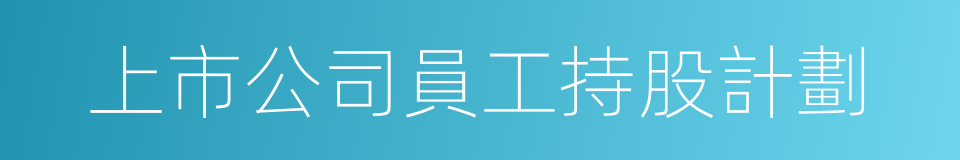 上市公司員工持股計劃的同義詞