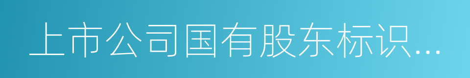 上市公司国有股东标识管理暂行规定的同义词