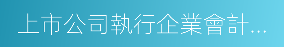 上市公司執行企業會計准則案例解析的同義詞