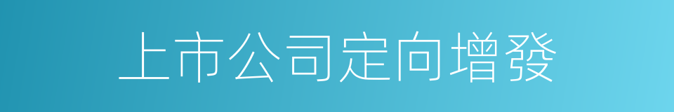 上市公司定向增發的同義詞