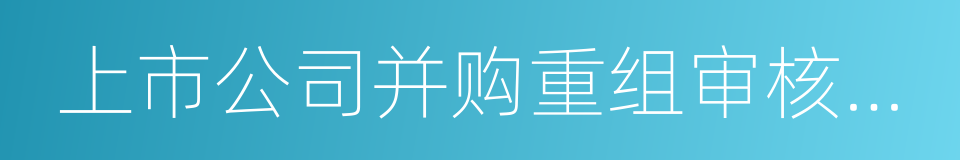 上市公司并购重组审核委员会的同义词