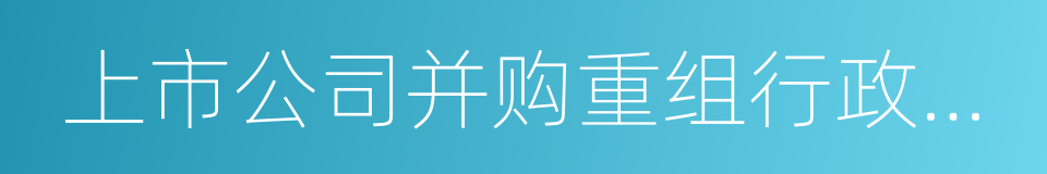 上市公司并购重组行政许可并联审批工作方案的同义词
